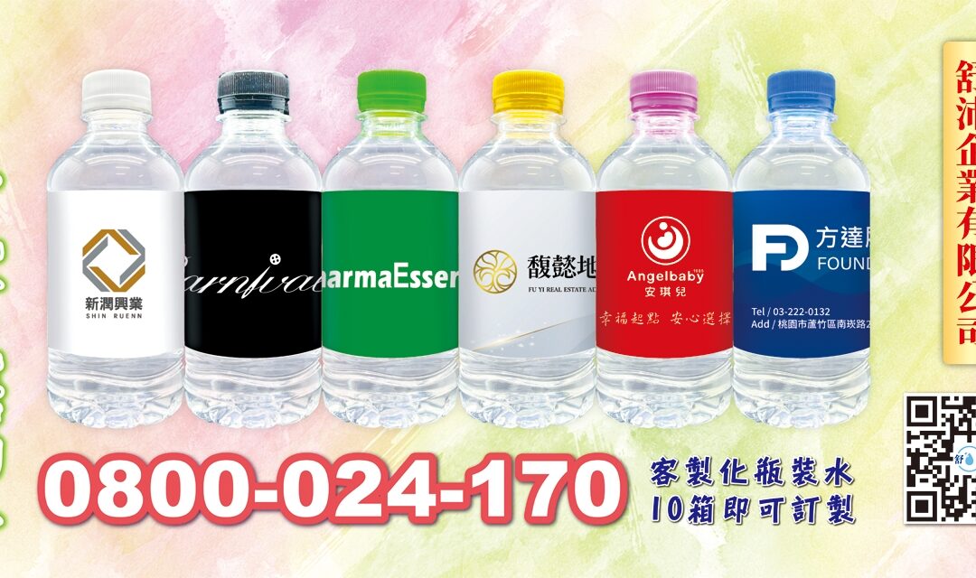 【企業專屬！客製化瓶裝水 ✔免費設計標籤提升品牌形象】