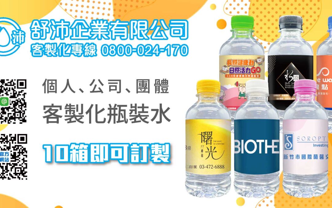 【企業送禮首選！客製化瓶裝水 ✔免費設計標籤】