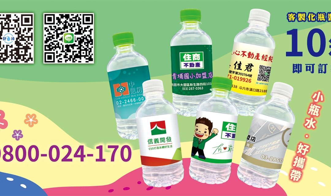 房仲好夥伴，瓶水傳心意