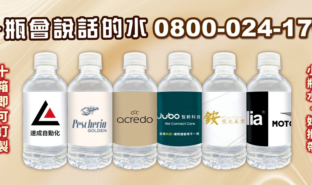 【展覽活動神器！客製化瓶裝水 ✔免費設計標籤】
