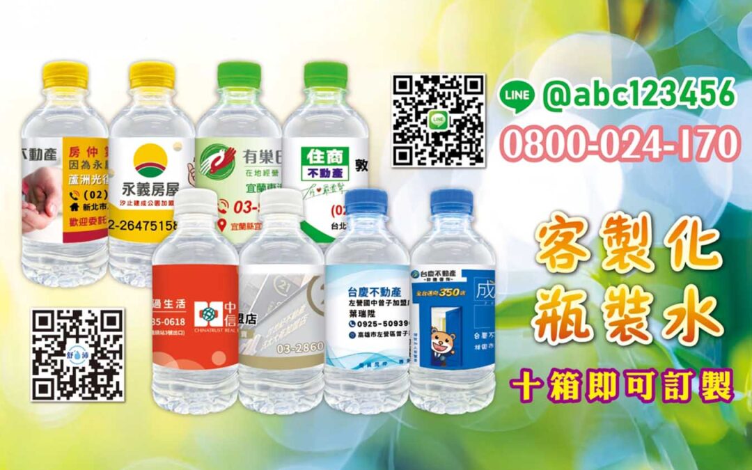 專屬標籤水，活動曝光好利器