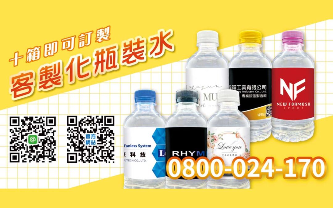 【會議專用水！客製化瓶裝水 ✔免費設計標籤】