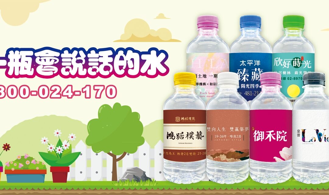 建案活動專屬瓶水