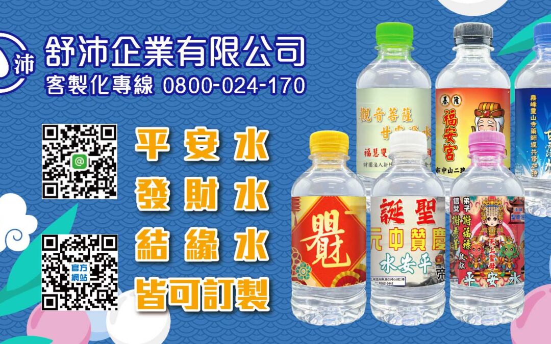 【法會圓滿，福水結緣，廣植福田】