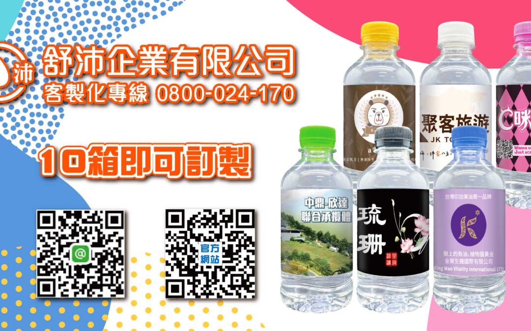 提升品牌專業形象最佳神器-客製化瓶裝水