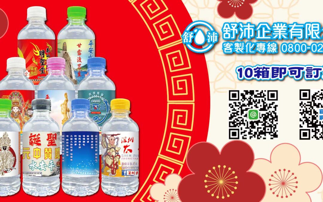 🌸祈福平安專用客製化瓶裝水