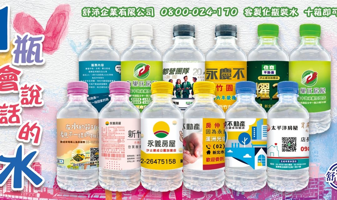 水是最貼心的禮物，更是最有效的廣告！🎯
