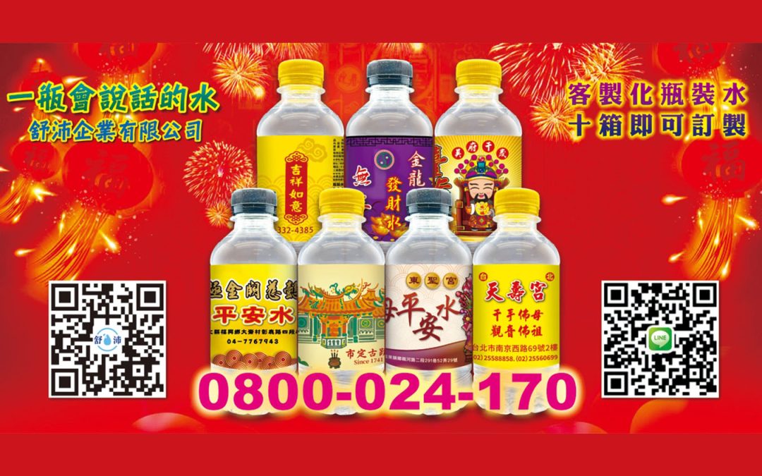 神明聖誕、繞境活動，怎能少了專屬祝福瓶水！