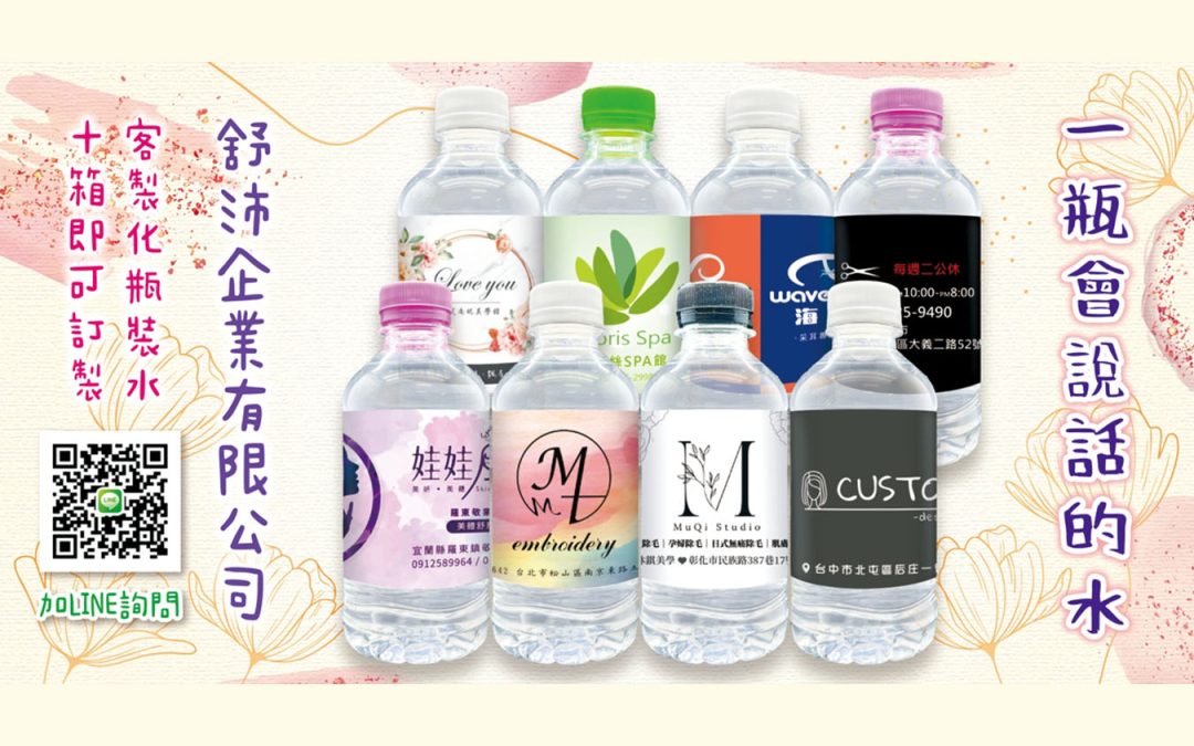 客製化瓶裝水是健身房、美容沙龍、SPA會館最實用的品牌宣傳品！