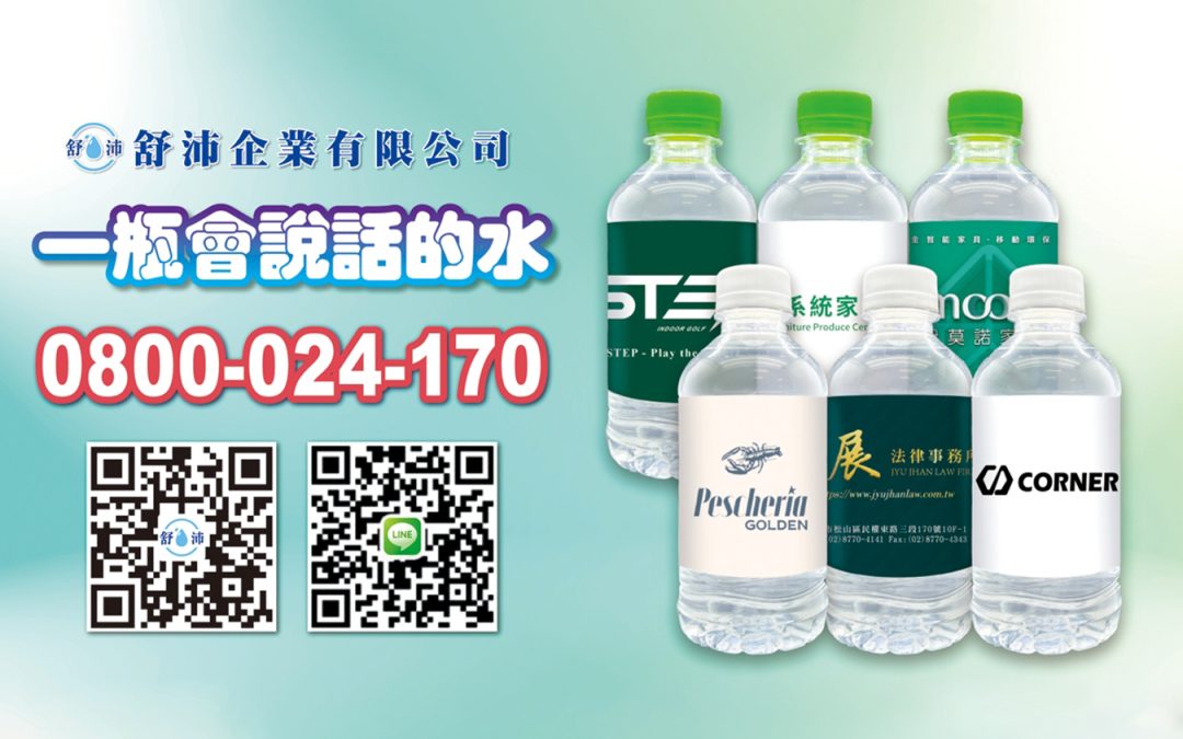一瓶印上公司LOGO的【客製化瓶裝水】