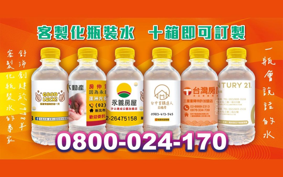 看屋貼心補水-客製化瓶裝水
